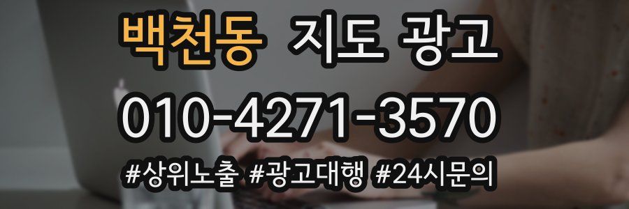 백천동 지도 광고
