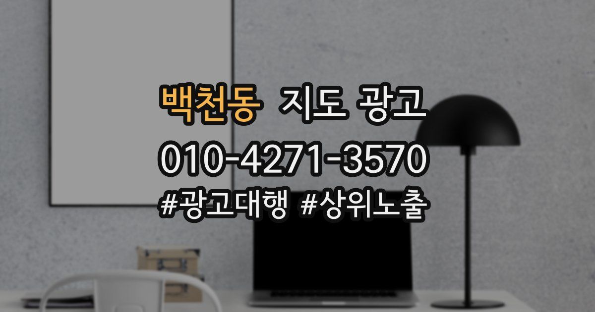 백천동 지도 광고