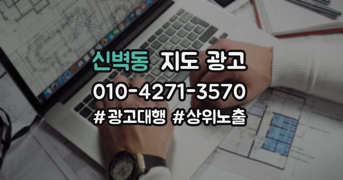 신벽동 지도 광고