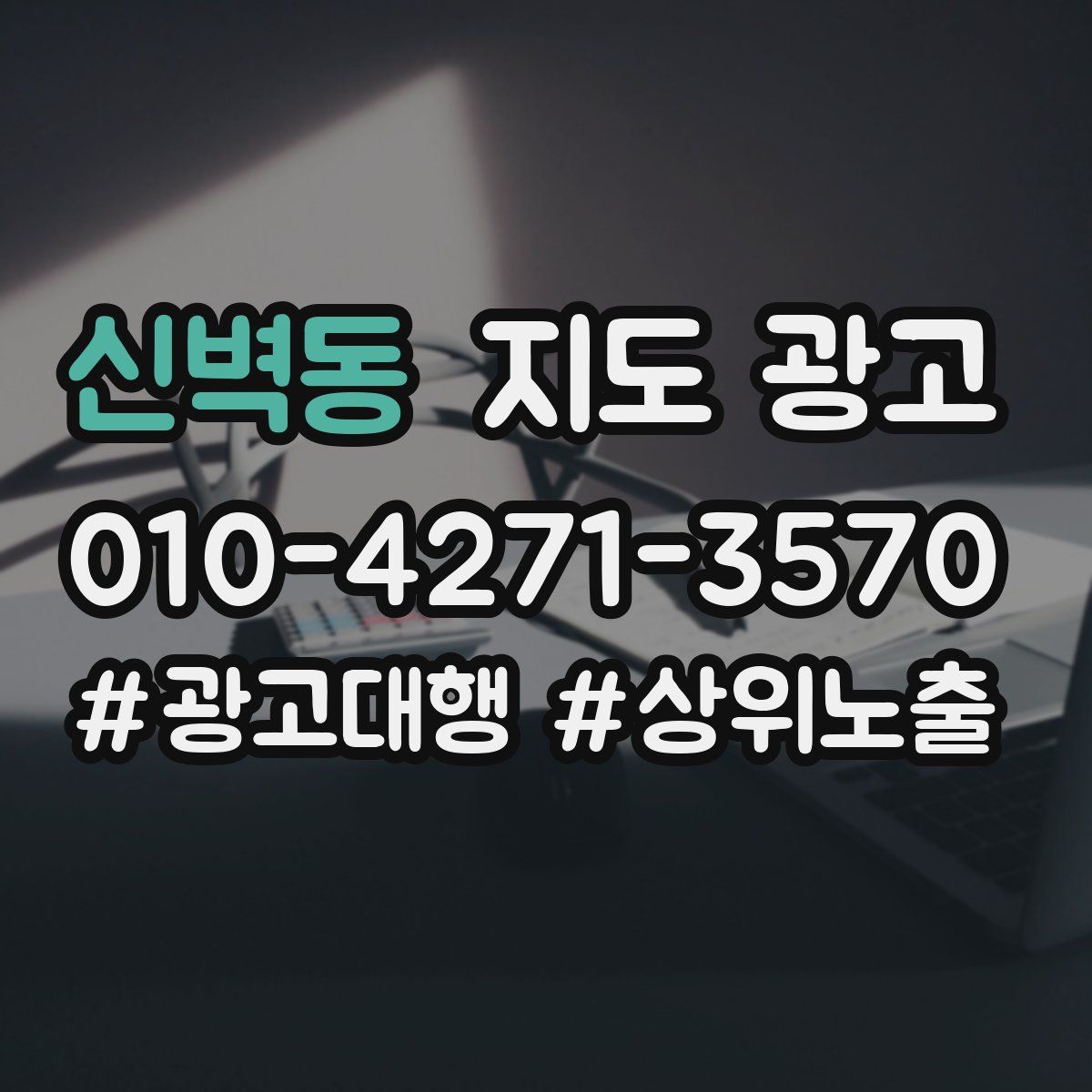 신벽동 지도 광고