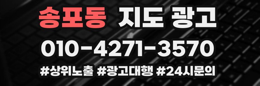 송포동 지도 광고