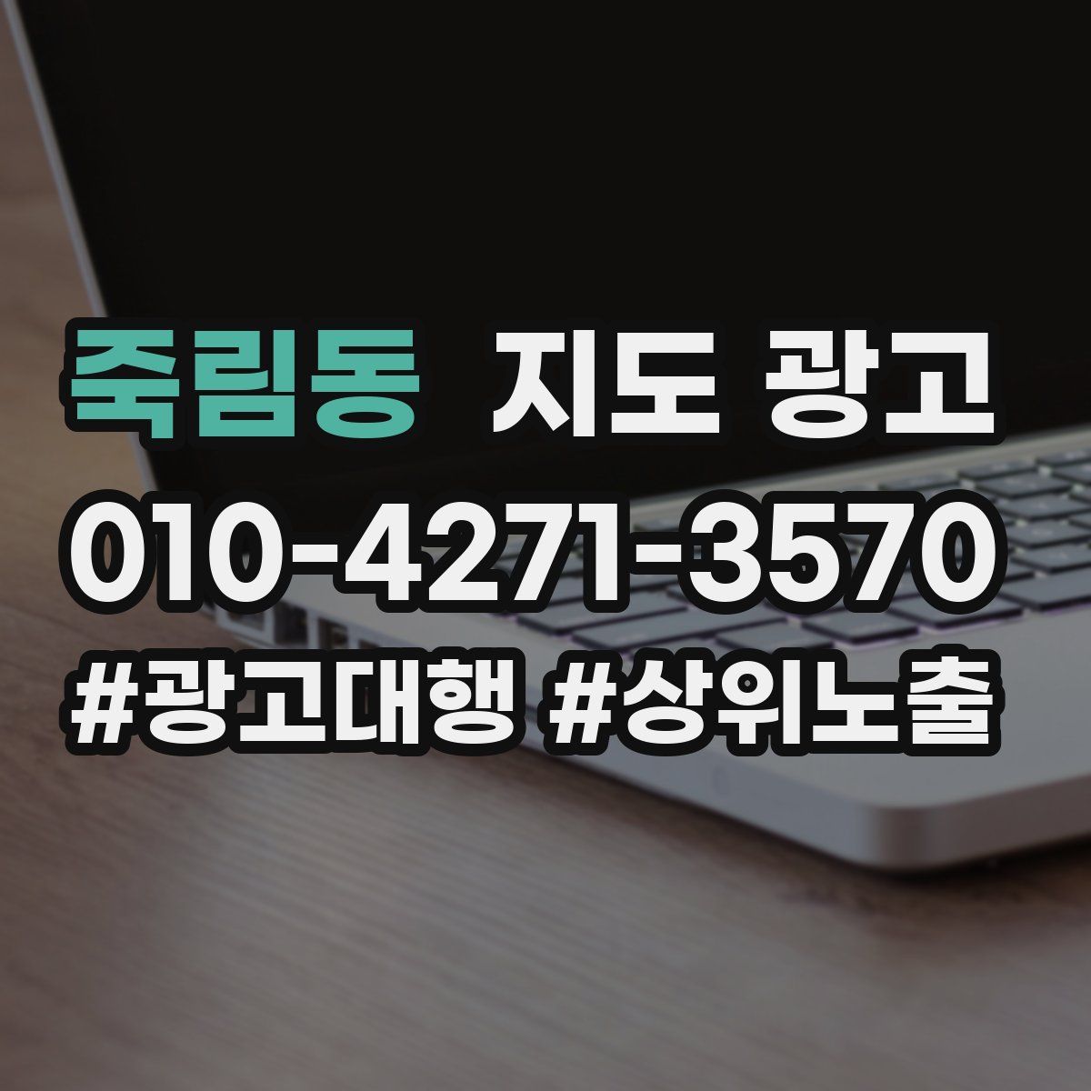 죽림동 지도 광고