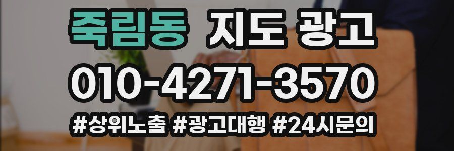 죽림동 지도 광고