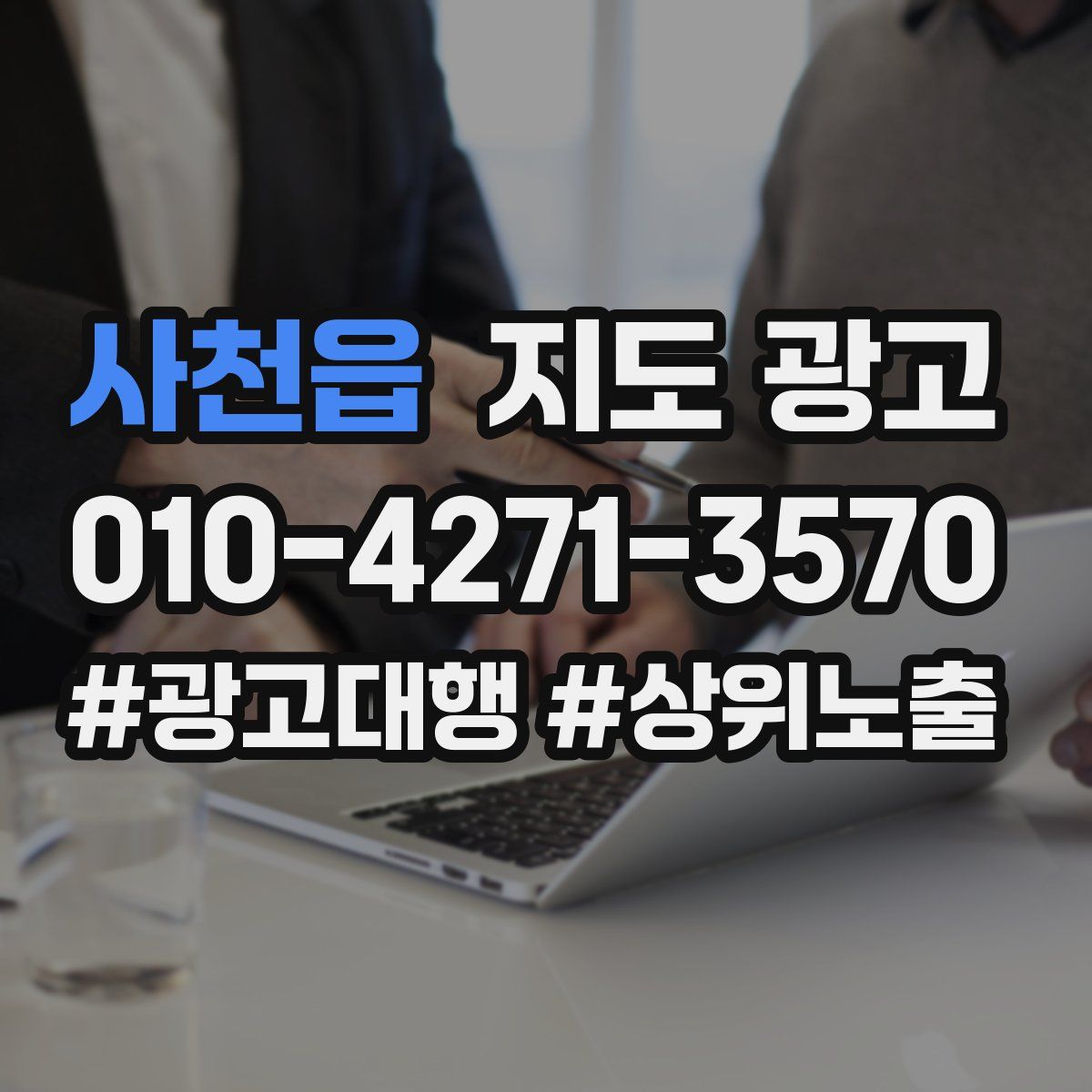 사천읍 지도 광고