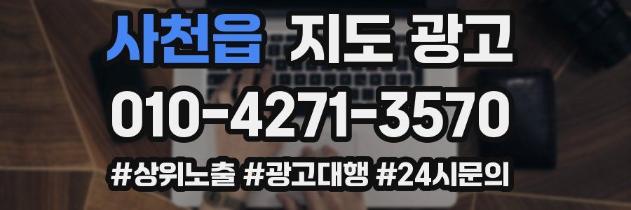 사천읍 지도 광고