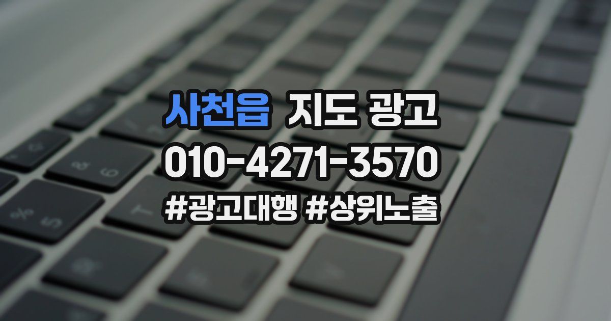 사천읍 지도 광고