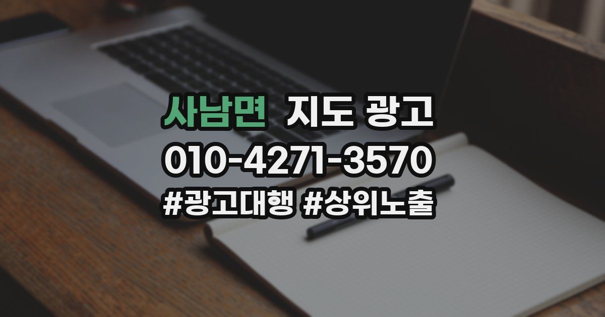 사남면 지도 광고