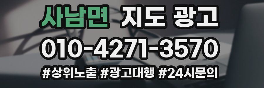 사남면 지도 광고