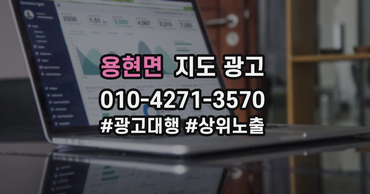 용현면 지도 광고