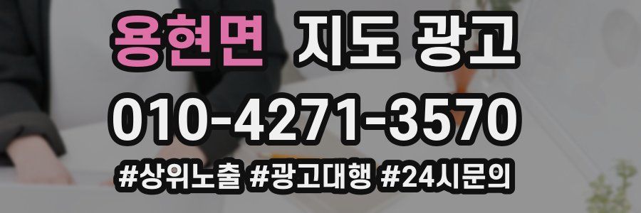 용현면 지도 광고