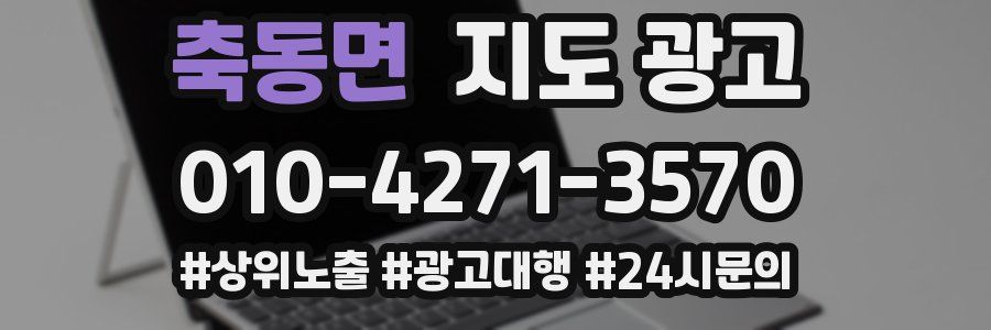 축동면 지도 광고