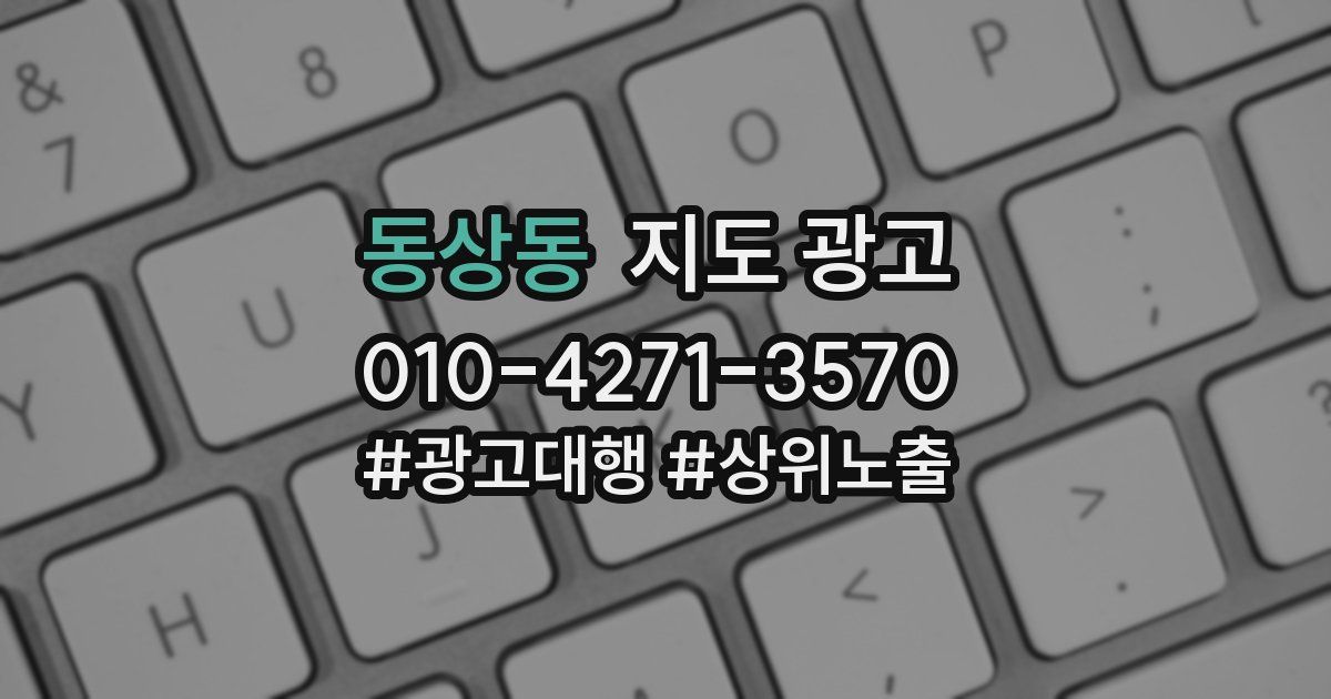 동상동 지도 광고