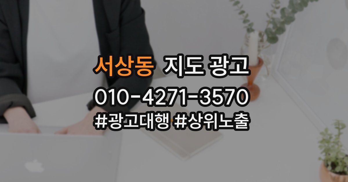 서상동 지도 광고