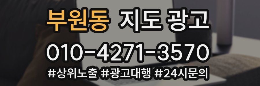 부원동 지도 광고