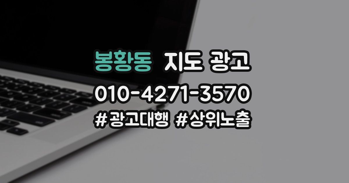 봉황동 지도 광고