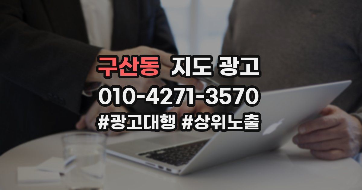 구산동 지도 광고