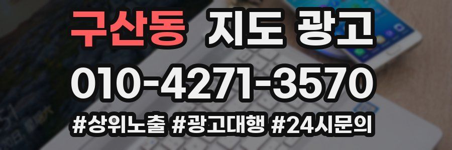 구산동 지도 광고