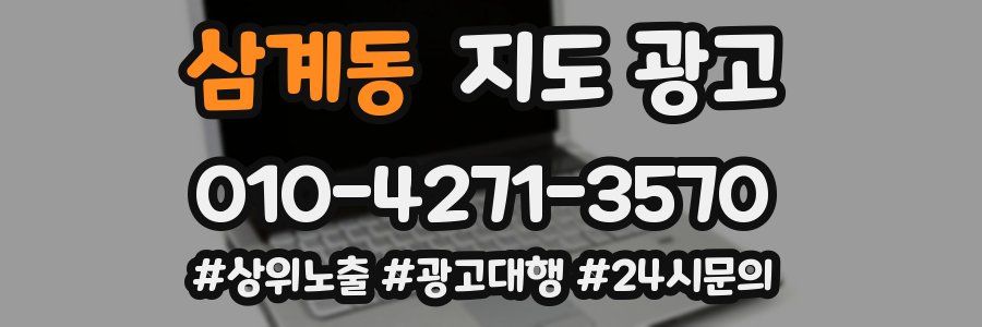 삼계동 지도 광고