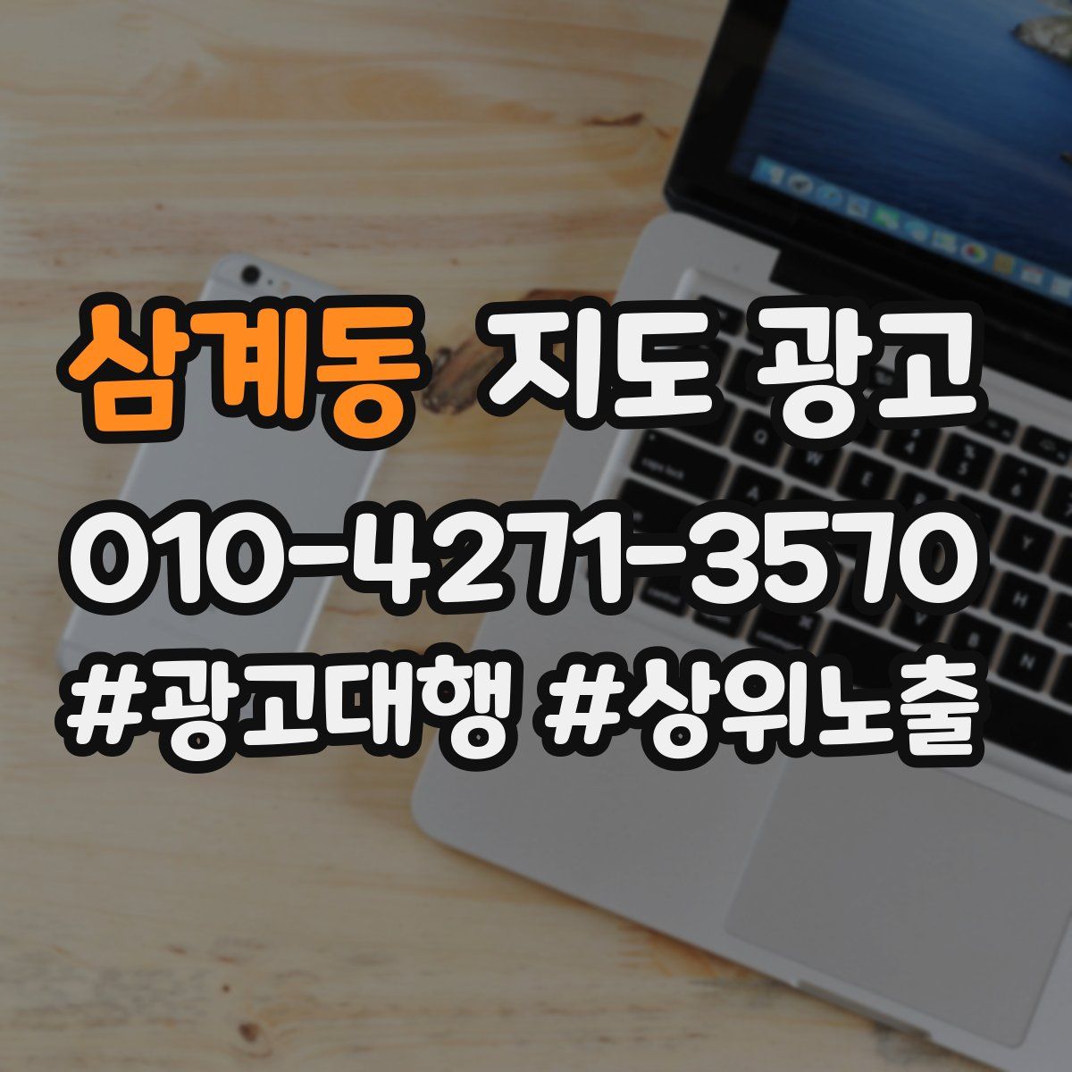 삼계동 지도 광고
