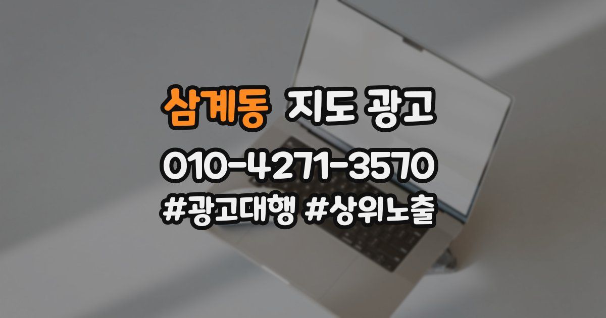 삼계동 지도 광고