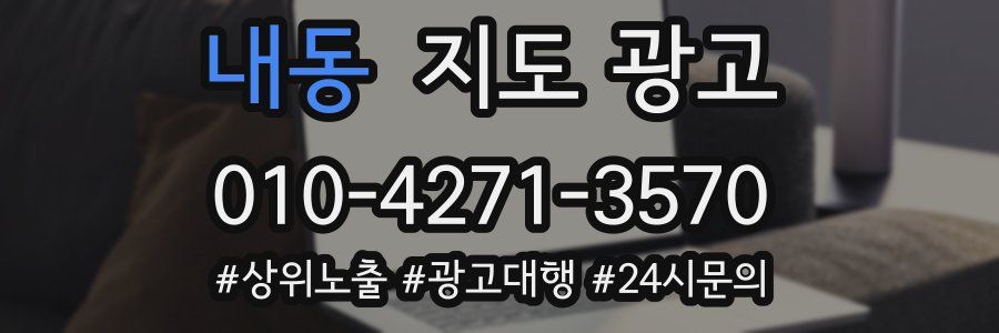 내동 지도 광고