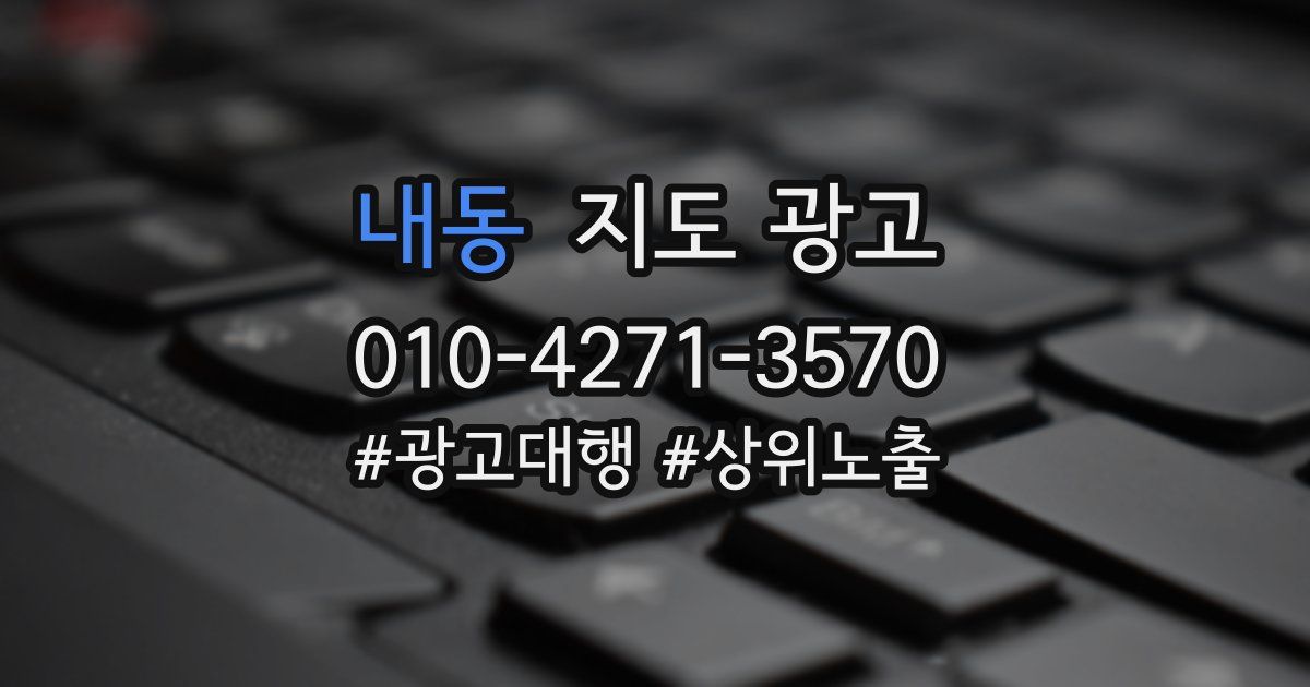 내동 지도 광고