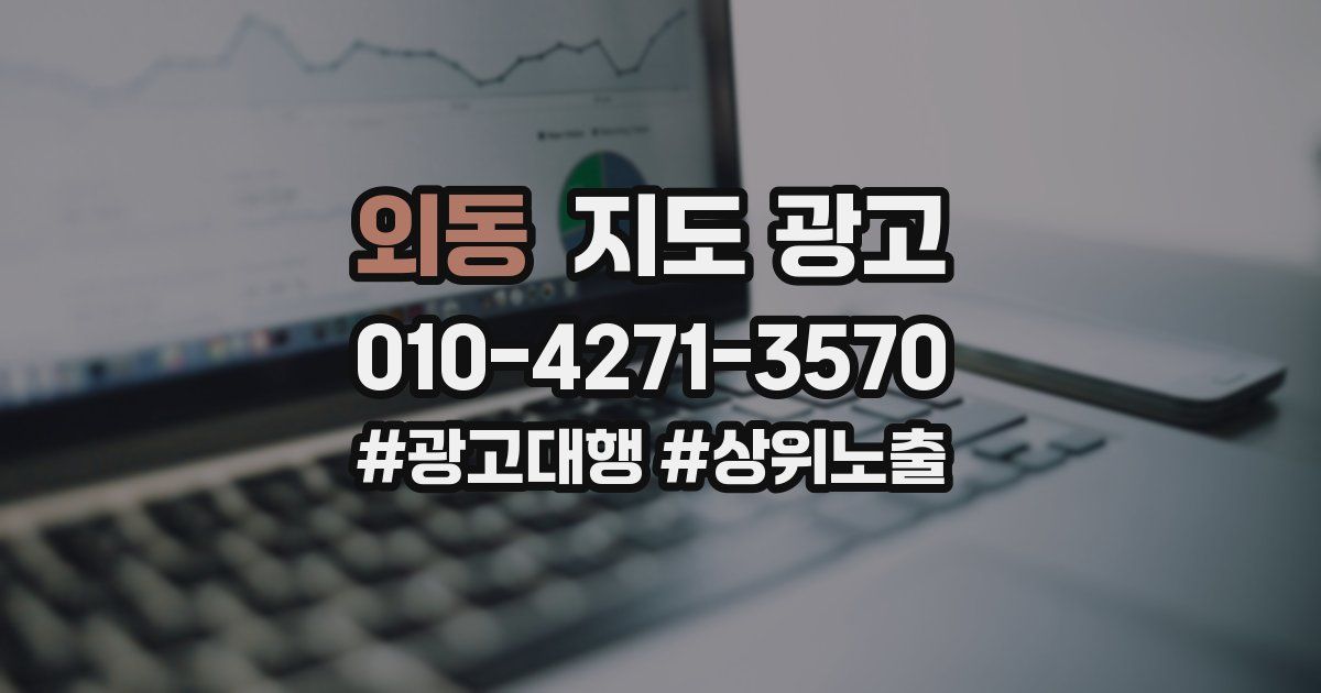 외동 지도 광고