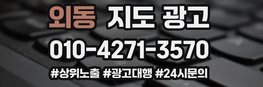 외동 지도 광고