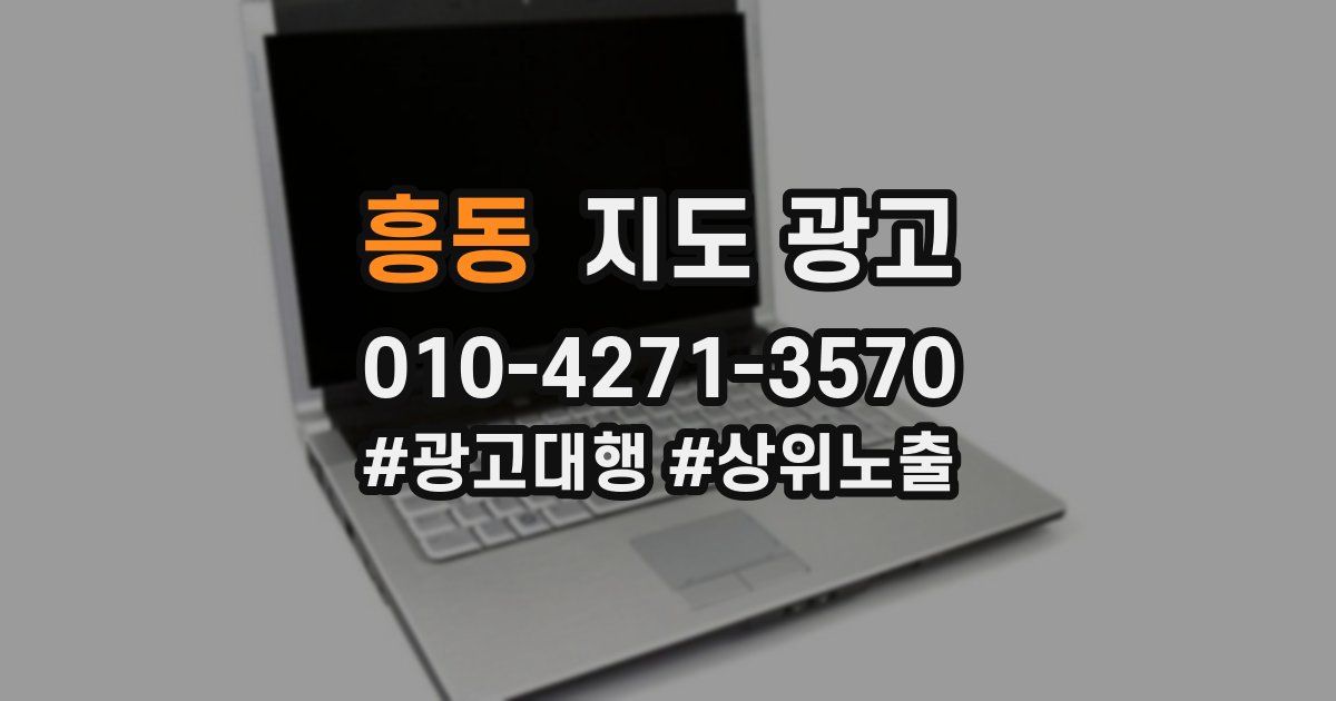 흥동 지도 광고