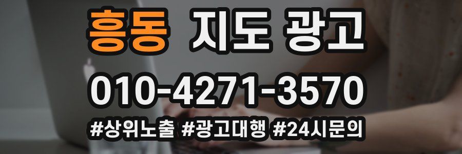 흥동 지도 광고