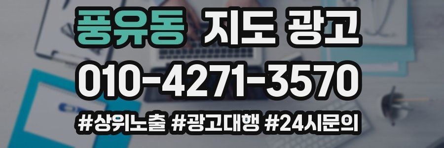 풍유동 지도 광고