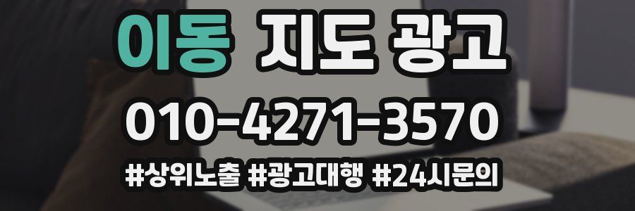 이동 지도 광고