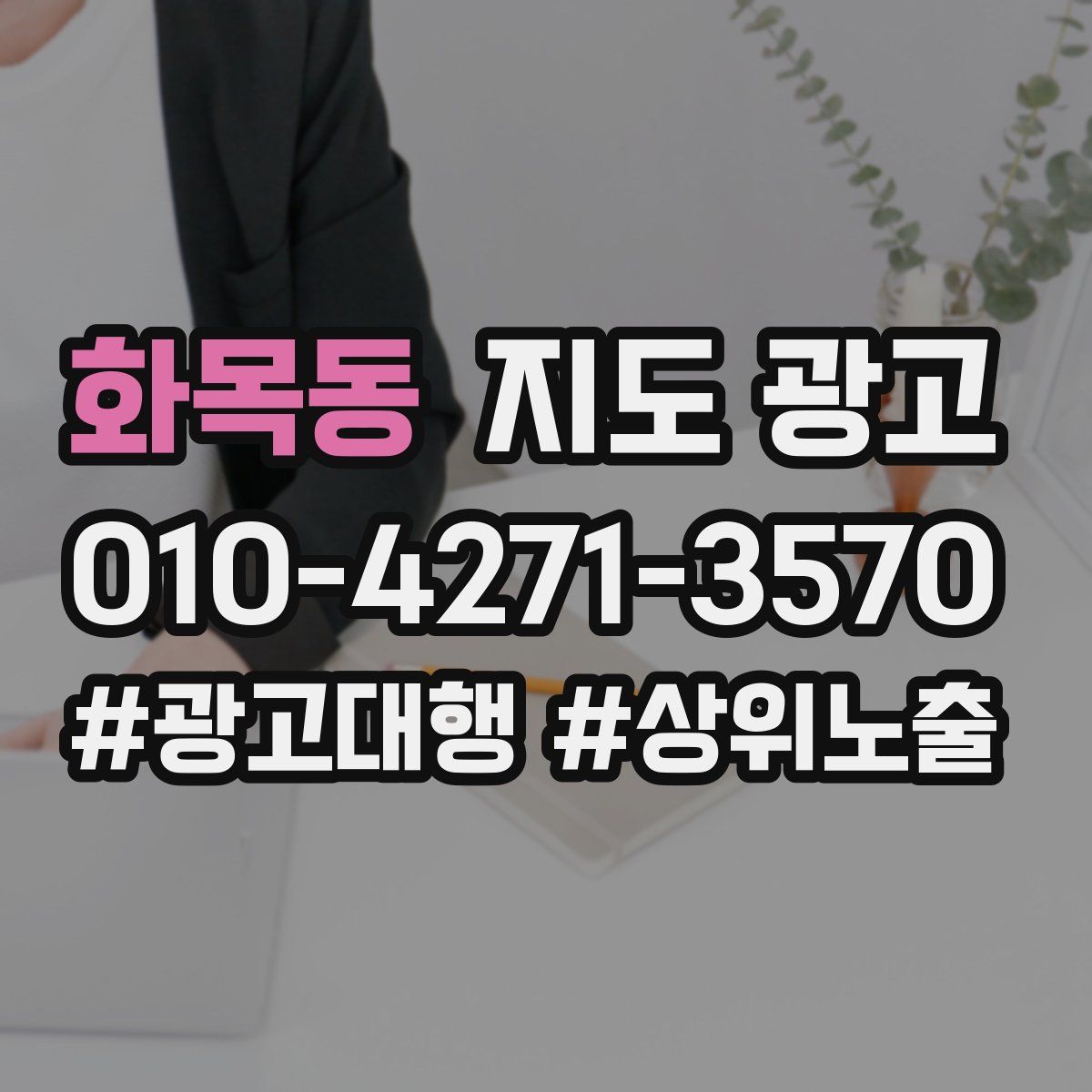 화목동 지도 광고