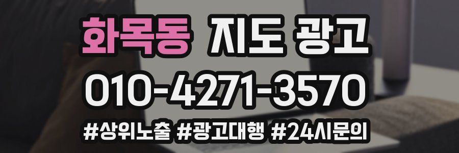 화목동 지도 광고