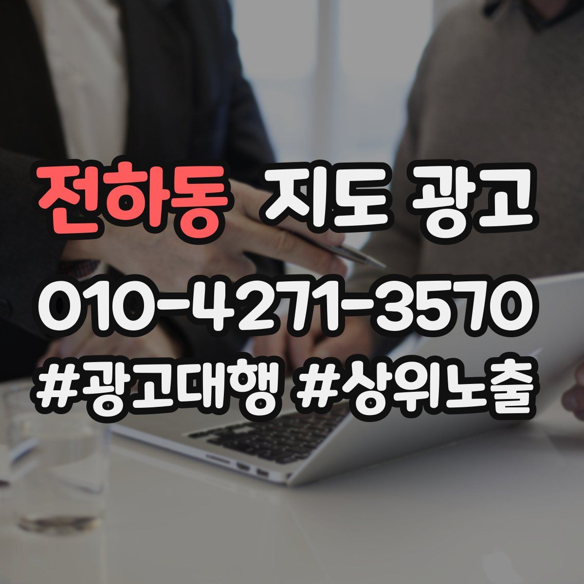 전하동 지도 광고