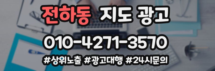 전하동 지도 광고