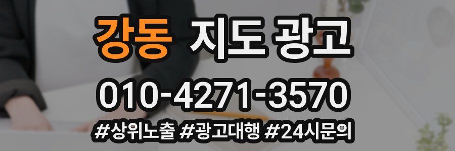 강동 지도 광고