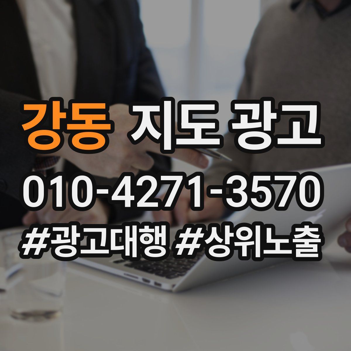 강동 지도 광고