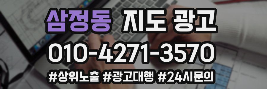 삼정동 지도 광고