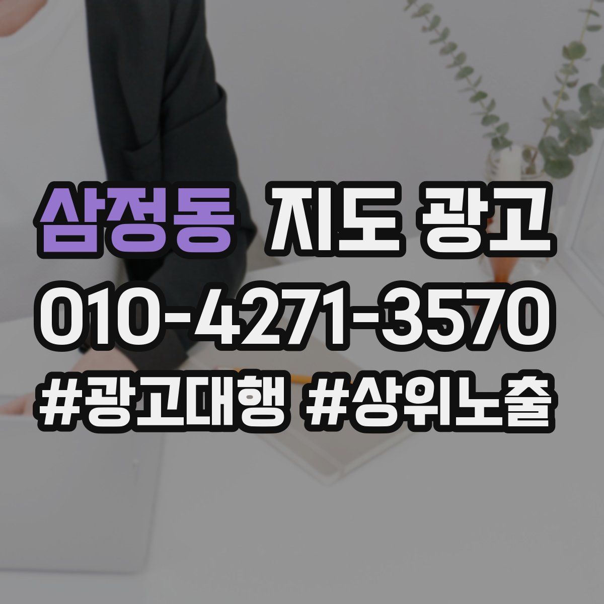 삼정동 지도 광고