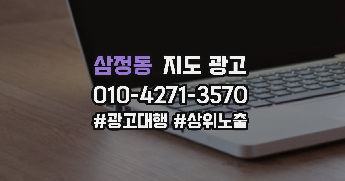 삼정동 지도 광고