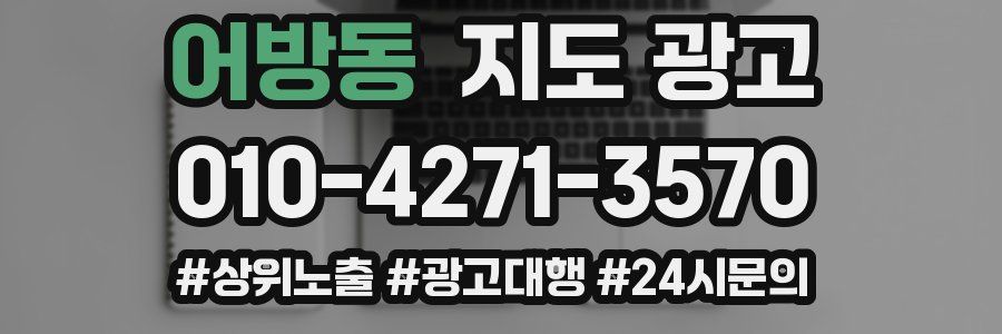 어방동 지도 광고