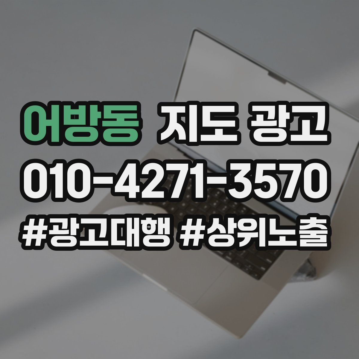 어방동 지도 광고