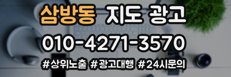 삼방동 지도 광고
