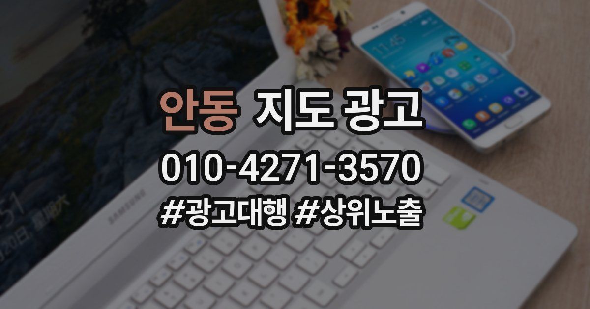 안동 지도 광고