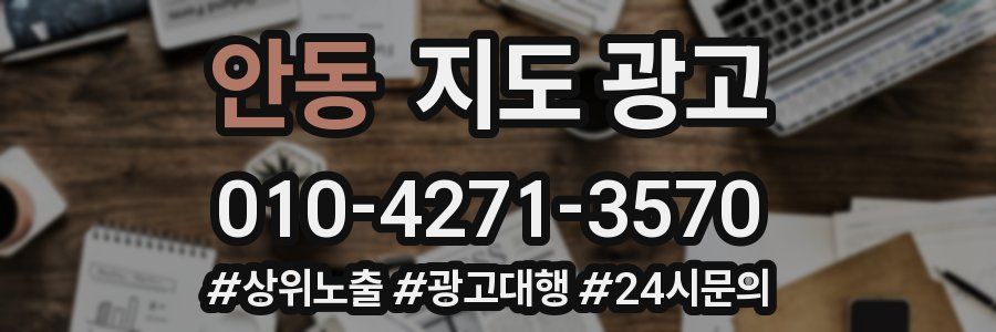 안동 지도 광고