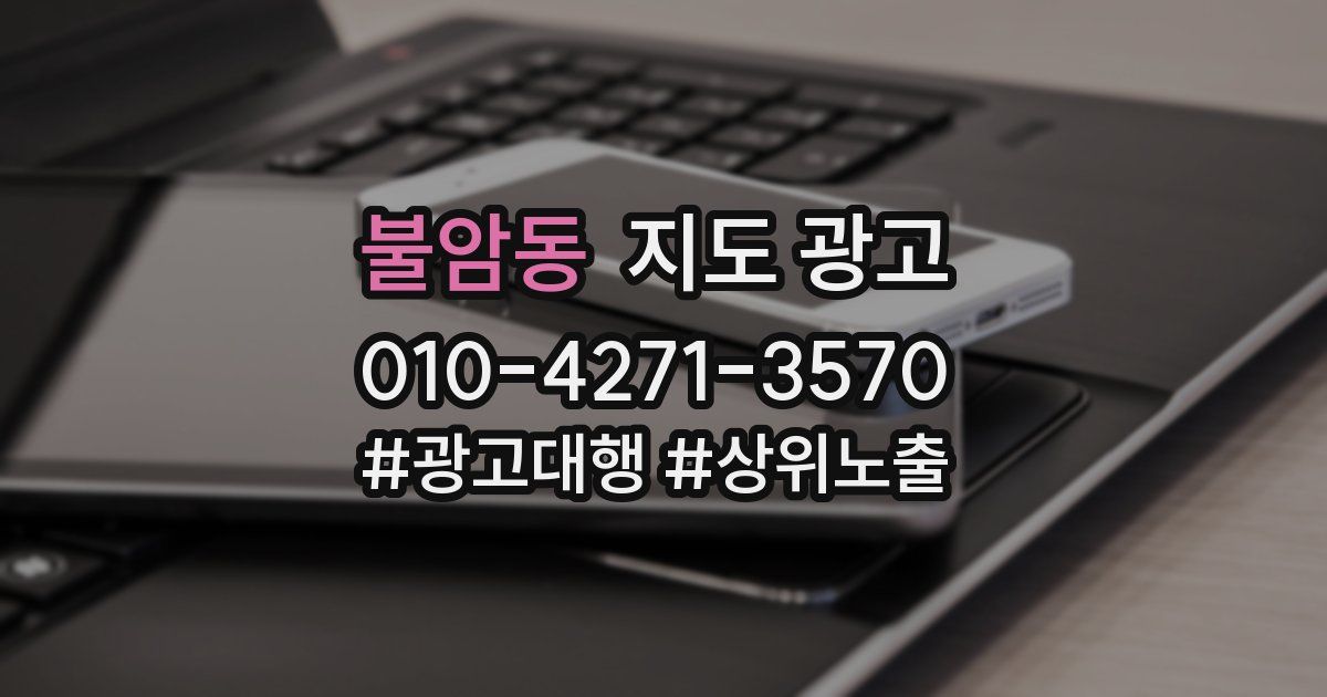 불암동 지도 광고