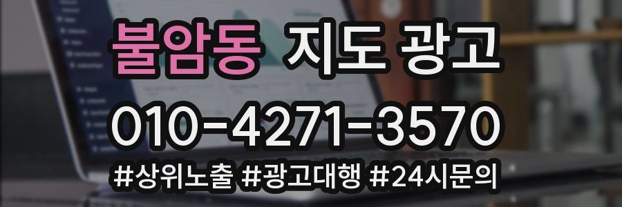 불암동 지도 광고