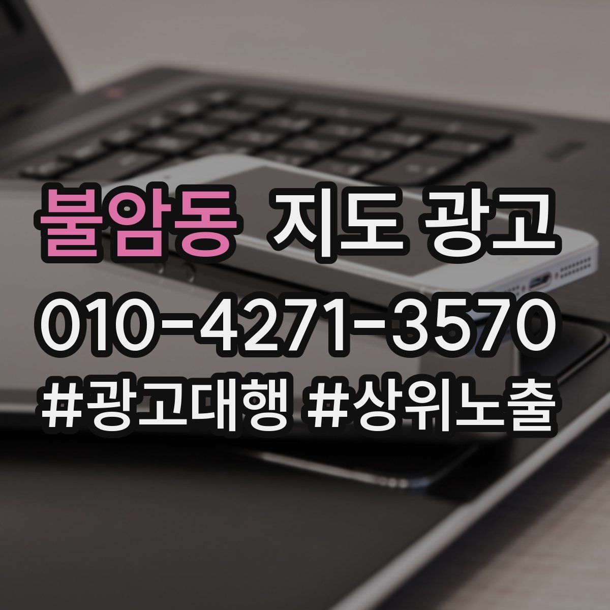 불암동 지도 광고