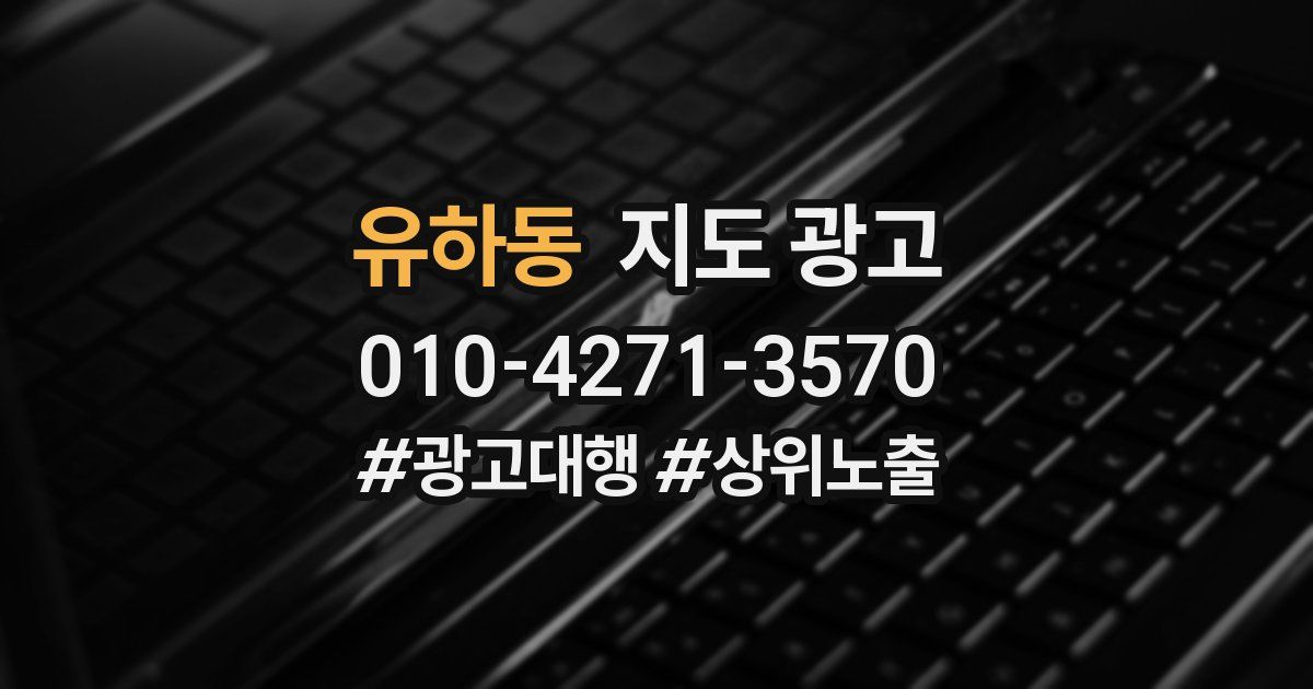 유하동 지도 광고